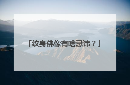 纹身佛像有啥忌讳？