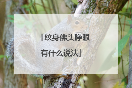 纹身佛头睁眼有什么说法