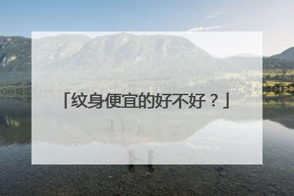 纹身便宜的好不好？