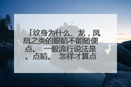 纹身为什么、龙，凤凰之类的眼睛不能随便点。 一般流行说法是。点睛。 怎样才算点睛？这个算吗？