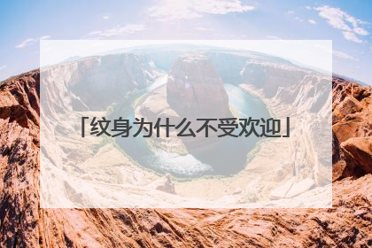 纹身为什么不受欢迎