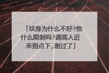 纹身为什么不好?他什么限制吗?请高人近来指点下,谢过了