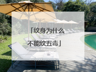 纹身为什么不能纹五毒