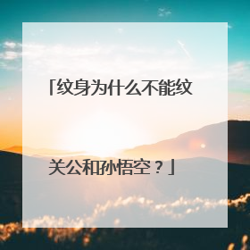 纹身为什么不能纹关公和孙悟空？