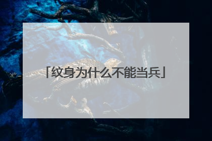 纹身为什么不能当兵