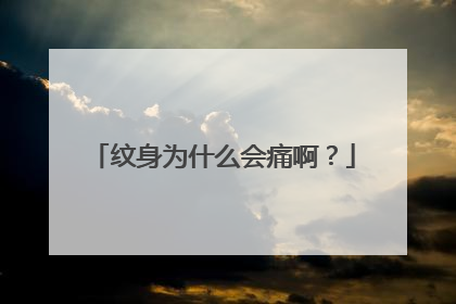 纹身为什么会痛啊？