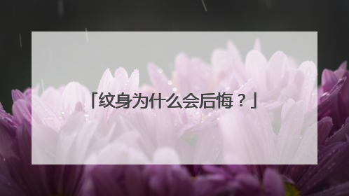 纹身为什么会后悔?