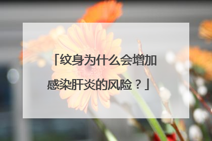 纹身为什么会增加感染肝炎的风险？
