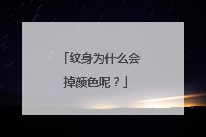 纹身为什么会掉颜色呢？