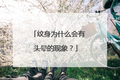 纹身为什么会有头晕的现象?