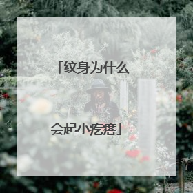 纹身为什么会起小疙瘩