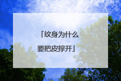 纹身为什么要把皮撑开