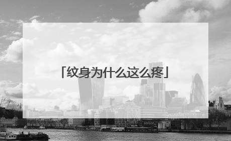 纹身为什么这么疼