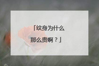 纹身为什么那么贵啊？