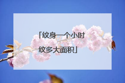 纹身一个小时纹多大面积
