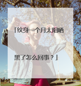 纹身一个月太阳晒黑了怎么回事？