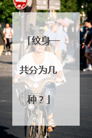 纹身一共分为几种?