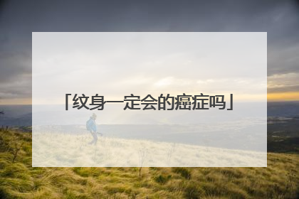 纹身一定会的癌症吗