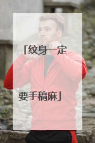 纹身一定要手稿麻