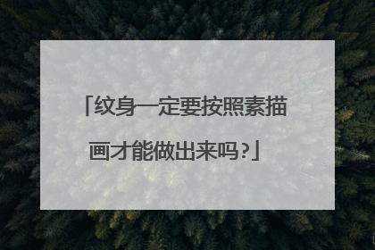 纹身一定要按照素描画才能做出来吗?