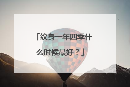 纹身一年四季什么时候最好？