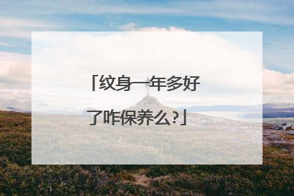 纹身一年多好了咋保养么?