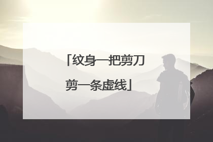 纹身一把剪刀剪一条虚线