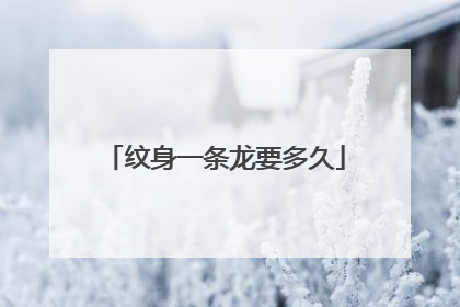 纹身一条龙要多久