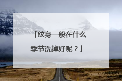 纹身一般在什么季节洗掉好呢？