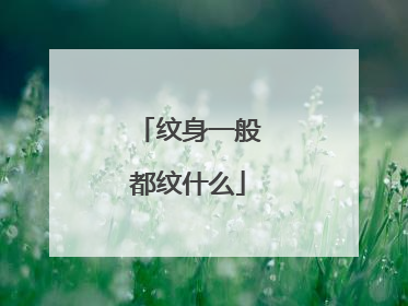 纹身一般都纹什么