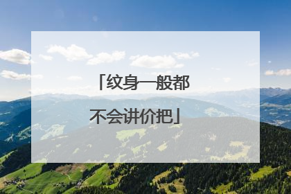 纹身一般都不会讲价把