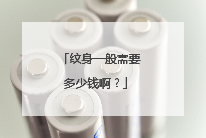 纹身一般需要多少钱啊?