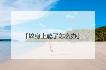 纹身上瘾了怎么办