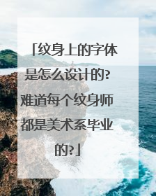 纹身上的字体是怎么设计的?难道每个纹身师都是美术系毕业的?