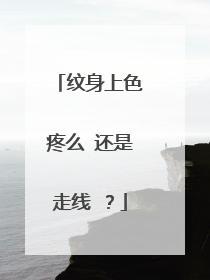 纹身上色疼么 还是走线 ？