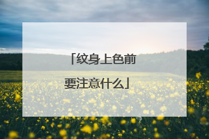 纹身上色前要注意什么