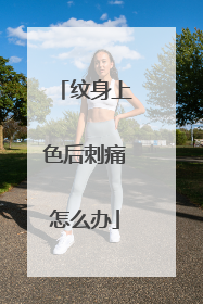 纹身上色后刺痛怎么办