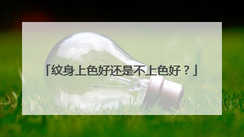 纹身上色好还是不上色好？