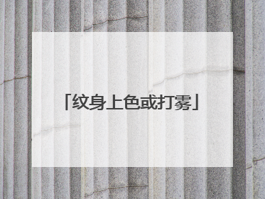 纹身上色或打雾