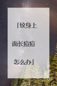 纹身上面长痘痘怎么办