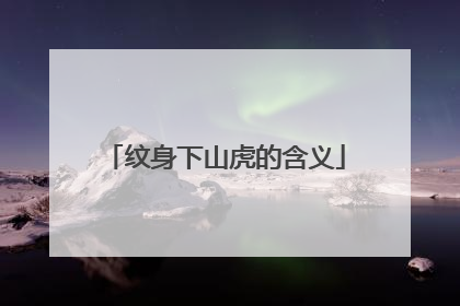 纹身下山虎的含义