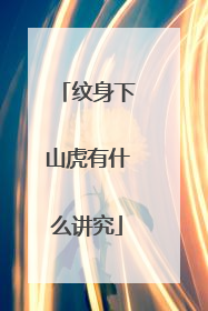 纹身下山虎有什么讲究