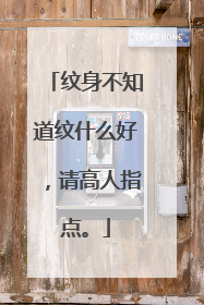 纹身不知道纹什么好，请高人指点。