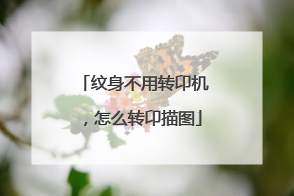 纹身不用转卬机，怎么转卬描图