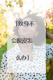 纹身不会脱皮怎么办