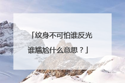 纹身不可怕谁反光谁尴尬什么意思？