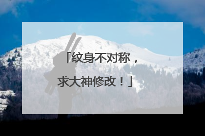 纹身不对称，求大神修改！