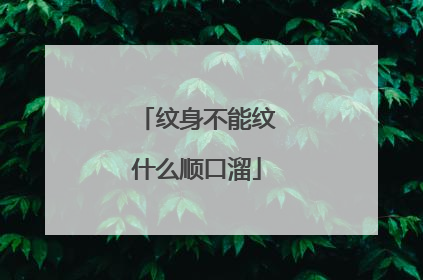 纹身不能纹什么顺口溜