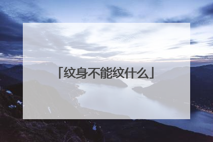 纹身不能纹什么