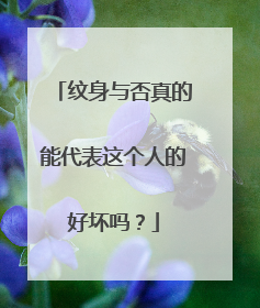 纹身与否真的能代表这个人的好坏吗？